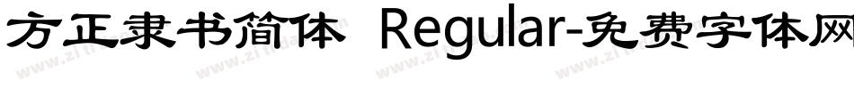 方正隶书简体 Regular字体转换